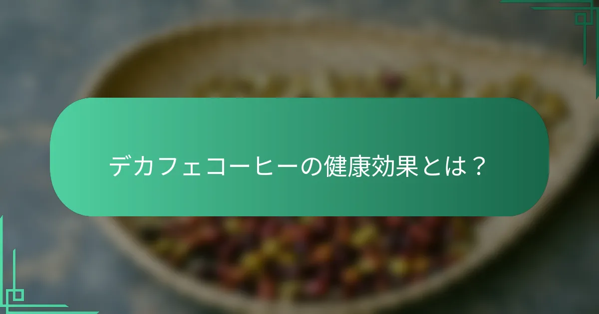 デカフェコーヒーの健康効果とは？