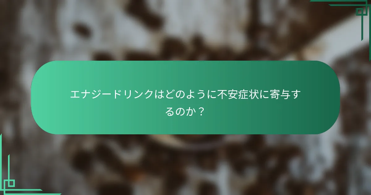 エナジードリンクはどのように不安症状に寄与するのか？