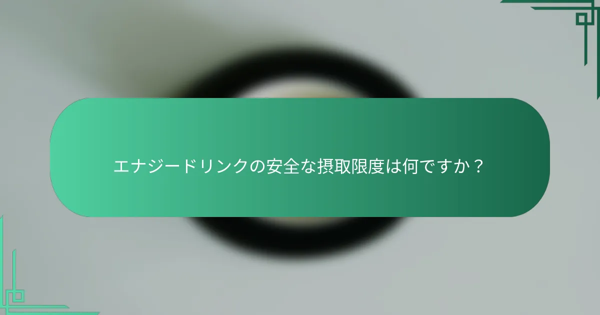 エナジードリンクの安全な摂取限度は何ですか？