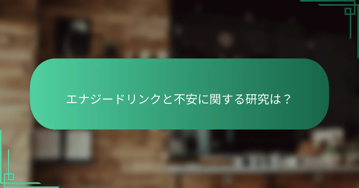 エナジードリンクと不安に関する研究は？