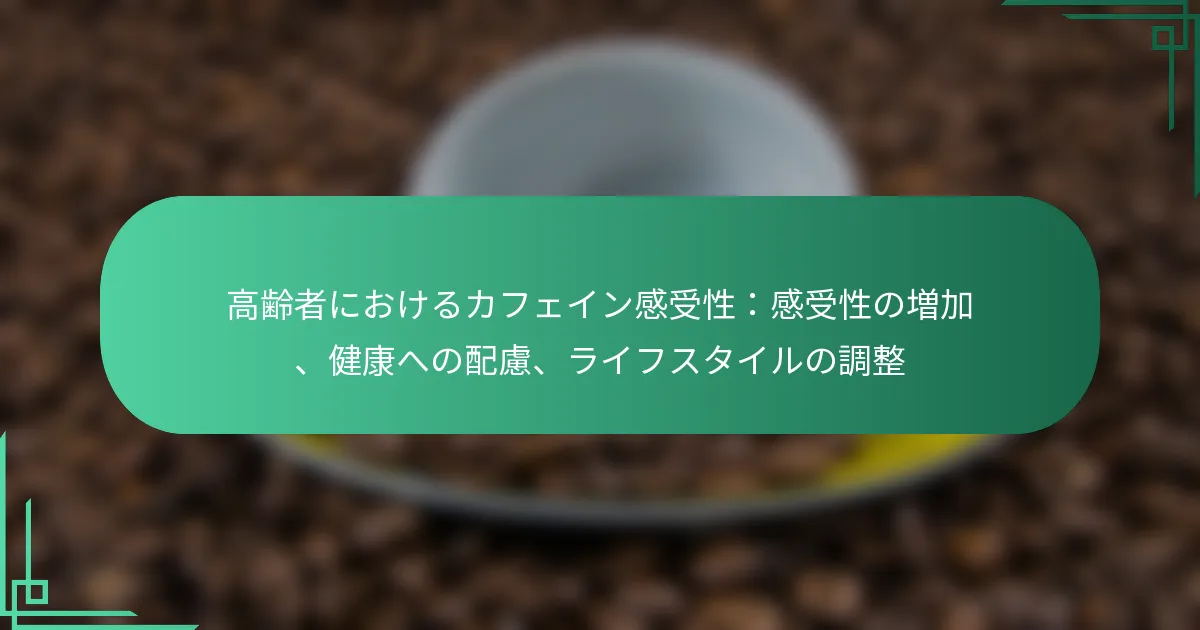 featured-image-gao-ling-zhe-niokerukahueingan-shou-xing-gan-shou-xing-nozeng-jia-jian-kang-henopei-lu-raihusutairunodiao-zheng