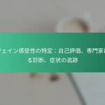 featured-image-kahueingan-shou-xing-note-ding-zi-ji-ping-jia-zhuan-men-jia-niyoruzhen-duan-zheng-zhuang-nozhui-ji