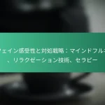 featured-image-kahueingan-shou-xing-todui-chu-zhan-lue-maindohurunesu-rirakuze-shiyonji-shu-serapi