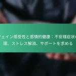 featured-image-kahueingan-shou-xing-togan-qing-de-jian-kang-bu-an-yang-zheng-zhuang-noguan-li-sutoresujie-xiao-sapo-towoqiu-meru