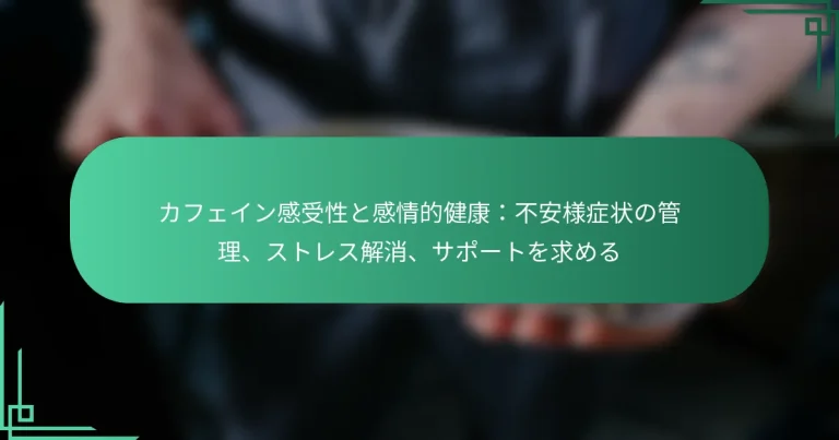 featured-image-kahueingan-shou-xing-togan-qing-de-jian-kang-bu-an-yang-zheng-zhuang-noguan-li-sutoresujie-xiao-sapo-towoqiu-meru