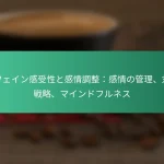 featured-image-kahueingan-shou-xing-togan-qing-diao-zheng-gan-qing-noguan-li-dui-chu-zhan-lue-maindohurunesu