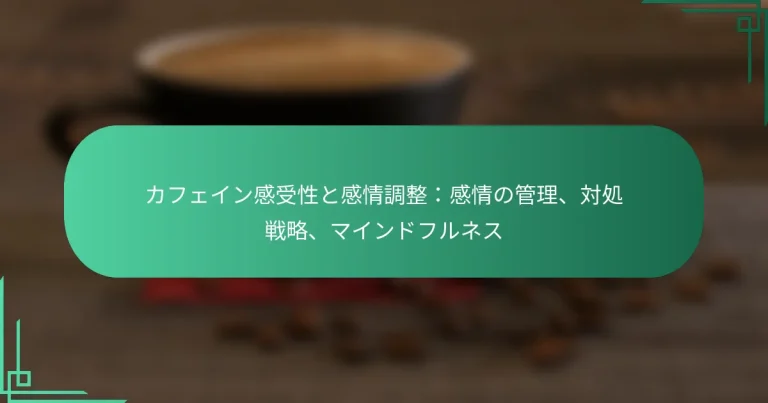 featured-image-kahueingan-shou-xing-togan-qing-diao-zheng-gan-qing-noguan-li-dui-chu-zhan-lue-maindohurunesu