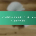 featured-image-kahueingan-shou-xing-toqi-fen-zhang-hai-utsubing-irritability-gan-qing-noan-ding-xing