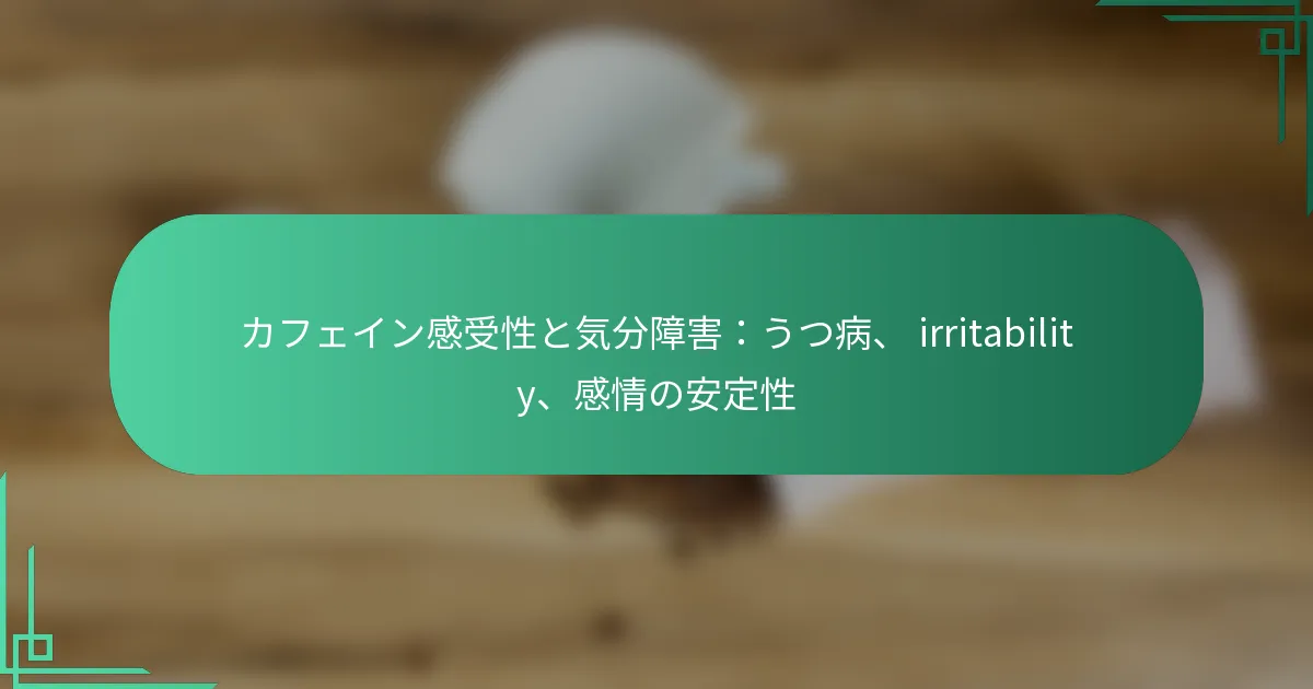 featured-image-kahueingan-shou-xing-toqi-fen-zhang-hai-utsubing-irritability-gan-qing-noan-ding-xing