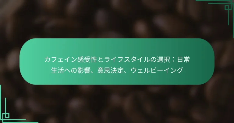 featured-image-kahueingan-shou-xing-toraihusutairunoxuan-ze-ri-chang-sheng-huo-henoying-xiang-yi-si-jue-ding-uerubi-ingu