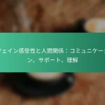 featured-image-kahueingan-shou-xing-toren-jian-guan-xi-komiyunike-shiyon-sapo-to-li-jie