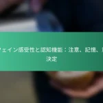 featured-image-kahueingan-shou-xing-toren-zhi-ji-neng-zhu-yi-ji-yi-yi-si-jue-ding