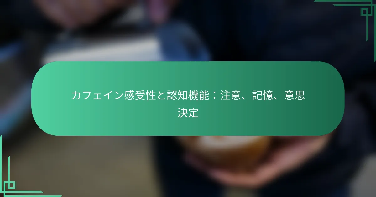 featured-image-kahueingan-shou-xing-toren-zhi-ji-neng-zhu-yi-ji-yi-yi-si-jue-ding