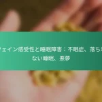 featured-image-kahueingan-shou-xing-toshui-mian-zhang-hai-bu-mian-zheng-luo-chizhao-kanaishui-mian-e-meng