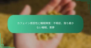 featured-image-kahueingan-shou-xing-toshui-mian-zhang-hai-bu-mian-zheng-luo-chizhao-kanaishui-mian-e-meng