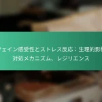 featured-image-kahueingan-shou-xing-tosutoresufan-ying-sheng-li-de-ying-xiang-dui-chu-mekanizumu-reziriensu