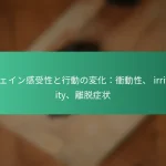 featured-image-kahueingan-shou-xing-toxing-dong-nobian-hua-chong-dong-xing-irritability-li-tuo-zheng-zhuang