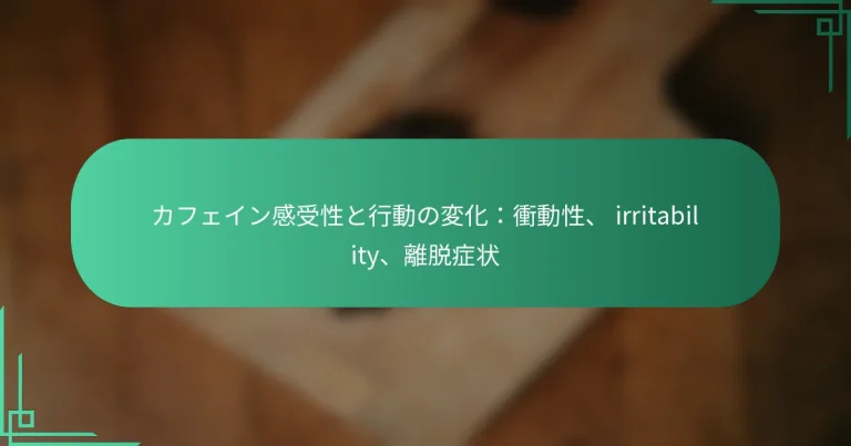 featured-image-kahueingan-shou-xing-toxing-dong-nobian-hua-chong-dong-xing-irritability-li-tuo-zheng-zhuang