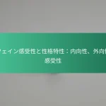 featured-image-kahueingan-shou-xing-toxing-ge-te-xing-nei-xiang-xing-wai-xiang-xing-gan-shou-xing