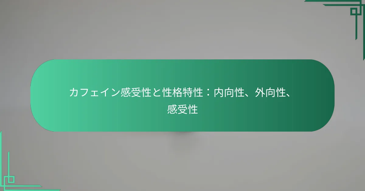 featured-image-kahueingan-shou-xing-toxing-ge-te-xing-nei-xiang-xing-wai-xiang-xing-gan-shou-xing