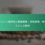 featured-image-kahueingan-shou-xing-tozhi-chang-zhan-lue-she-qu-guan-li-xiu-qi-sutoresujie-xiao