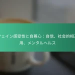 featured-image-kahueingan-shou-xing-tozi-zun-xin-zi-xin-she-hui-de-xiang-hu-zuo-yong-mentaruherusu