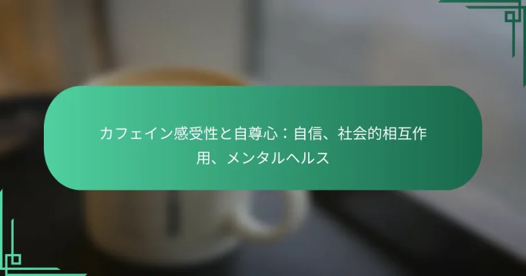 featured-image-kahueingan-shou-xing-tozi-zun-xin-zi-xin-she-hui-de-xiang-hu-zuo-yong-mentaruherusu