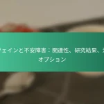 featured-image-kahueintobu-an-zhang-hai-guan-lian-xing-yan-jiu-jie-guo-zhi-liao-opushiyon