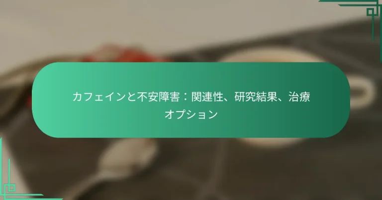 featured-image-kahueintobu-an-zhang-hai-guan-lian-xing-yan-jiu-jie-guo-zhi-liao-opushiyon