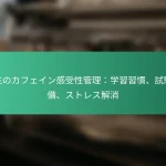 featured-image-xue-sheng-nokahueingan-shou-xing-guan-li-xue-xi-xi-guan-shi-yan-zhun-bei-sutoresujie-xiao