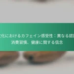 featured-image-yi-wen-hua-niokerukahueingan-shou-xing-yi-naruren-shi-xiao-fei-xi-guan-jian-kang-niguan-suruxin-nian