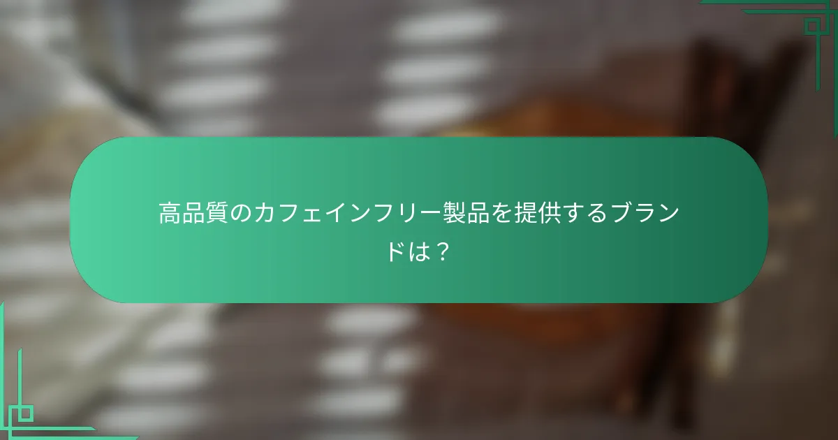 高品質のカフェインフリー製品を提供するブランドは？
