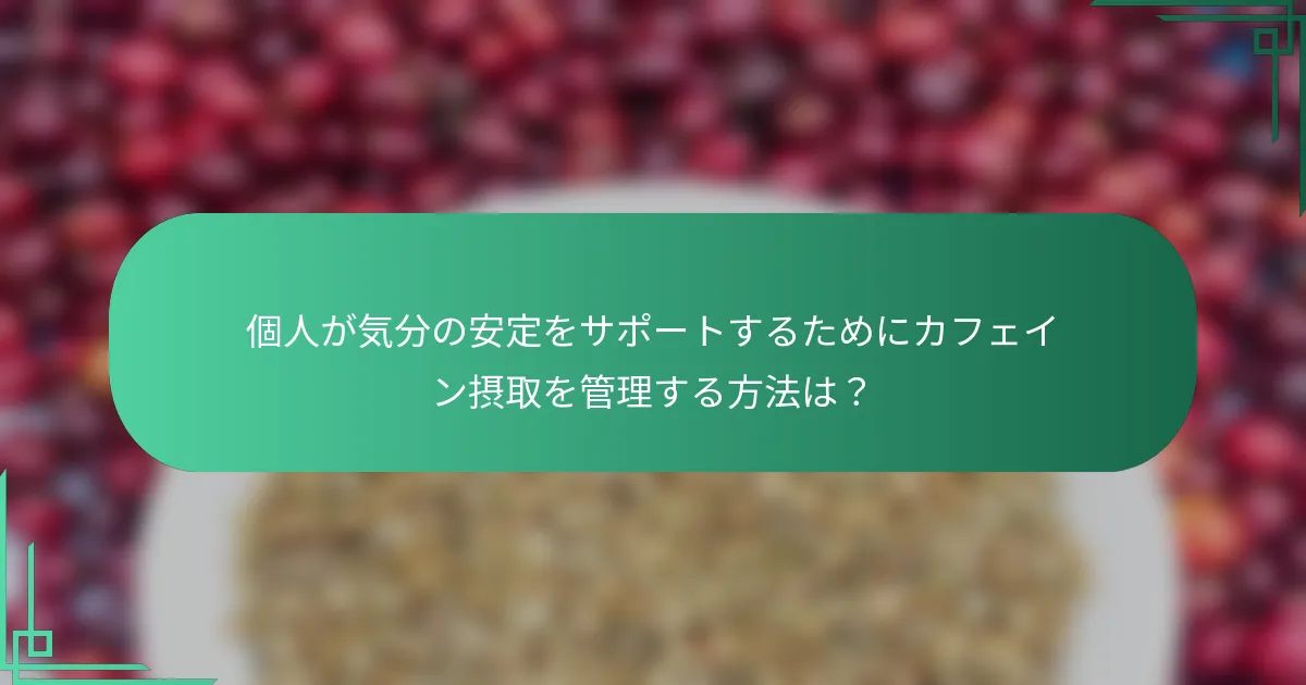 個人が気分の安定をサポートするためにカフェイン摂取を管理する方法は？