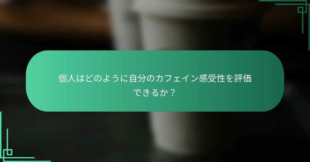 個人はどのように自分のカフェイン感受性を評価できるか？
