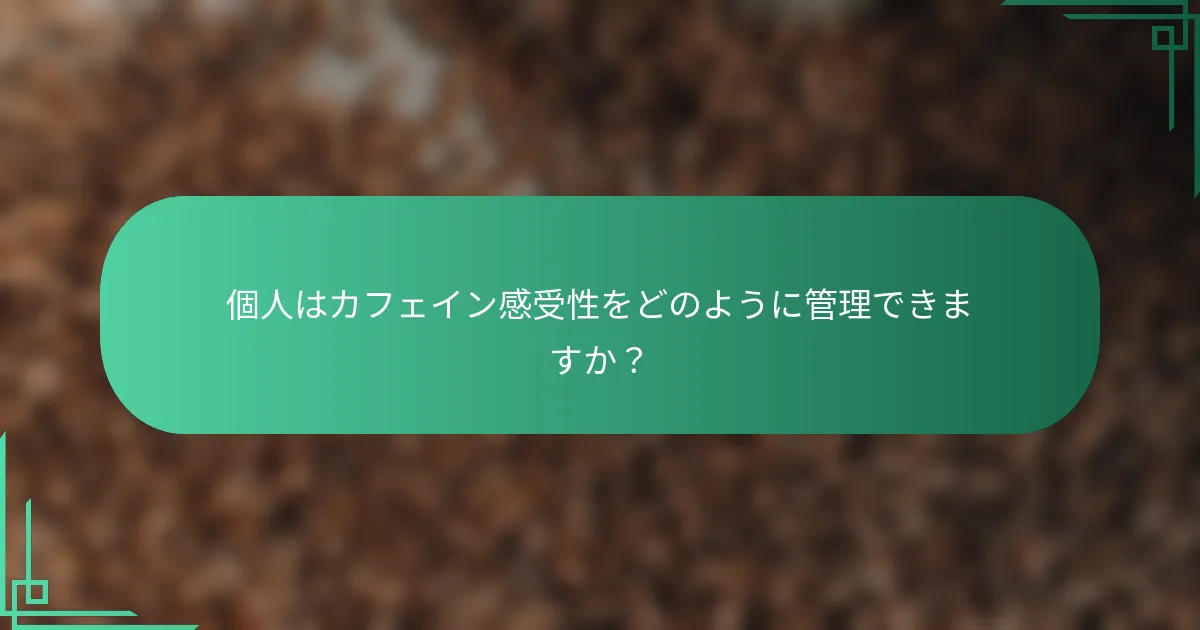 個人はカフェイン感受性をどのように管理できますか？