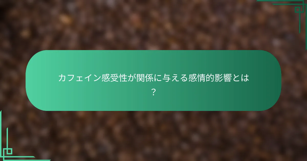カフェイン感受性が関係に与える感情的影響とは？