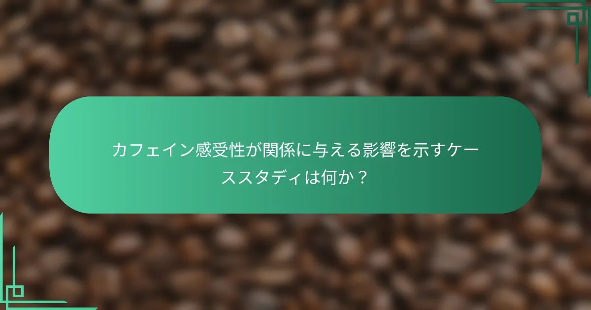 カフェイン感受性が関係に与える影響を示すケーススタディは何か？