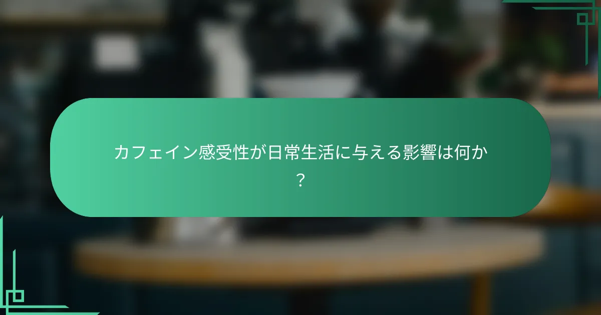 カフェイン感受性が日常生活に与える影響は何か？