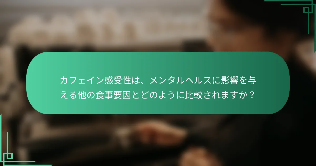 カフェイン感受性は、メンタルヘルスに影響を与える他の食事要因とどのように比較されますか？