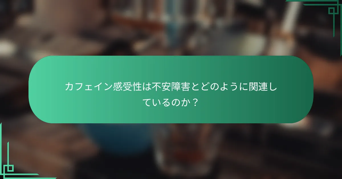 カフェイン感受性は不安障害とどのように関連しているのか？