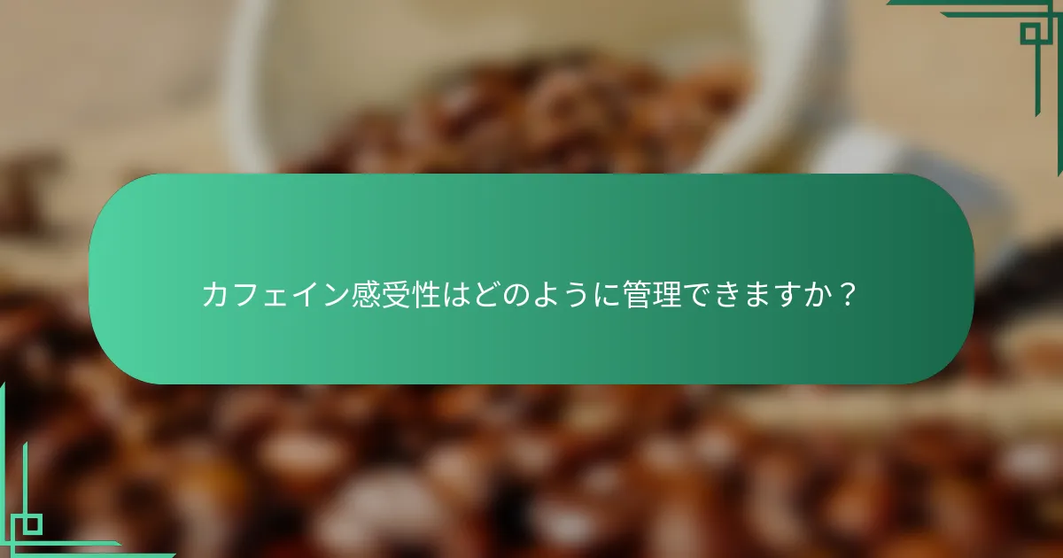 カフェイン感受性はどのように管理できますか？