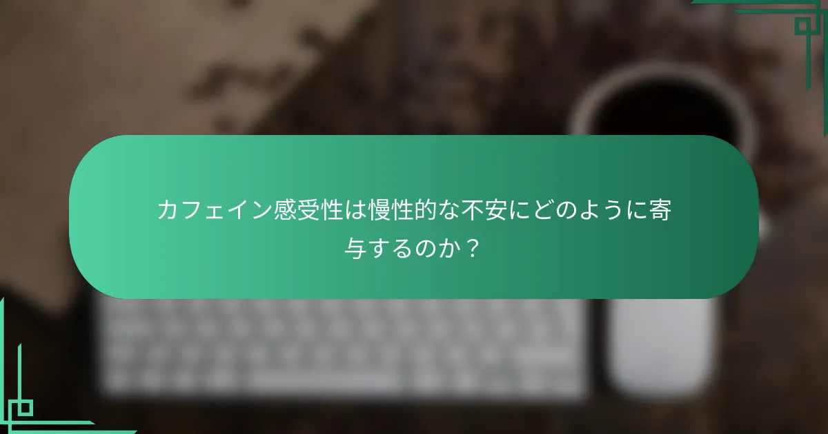 カフェイン感受性は慢性的な不安にどのように寄与するのか？
