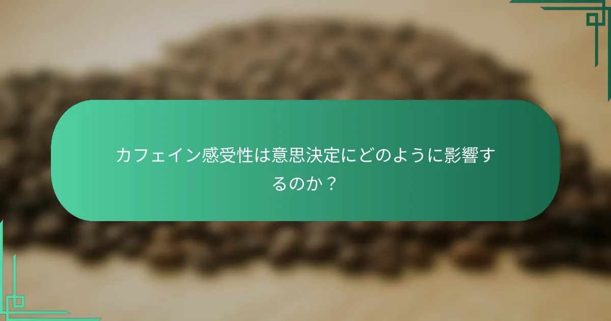 カフェイン感受性は意思決定にどのように影響するのか？