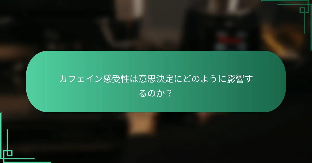 カフェイン感受性は意思決定にどのように影響するのか？