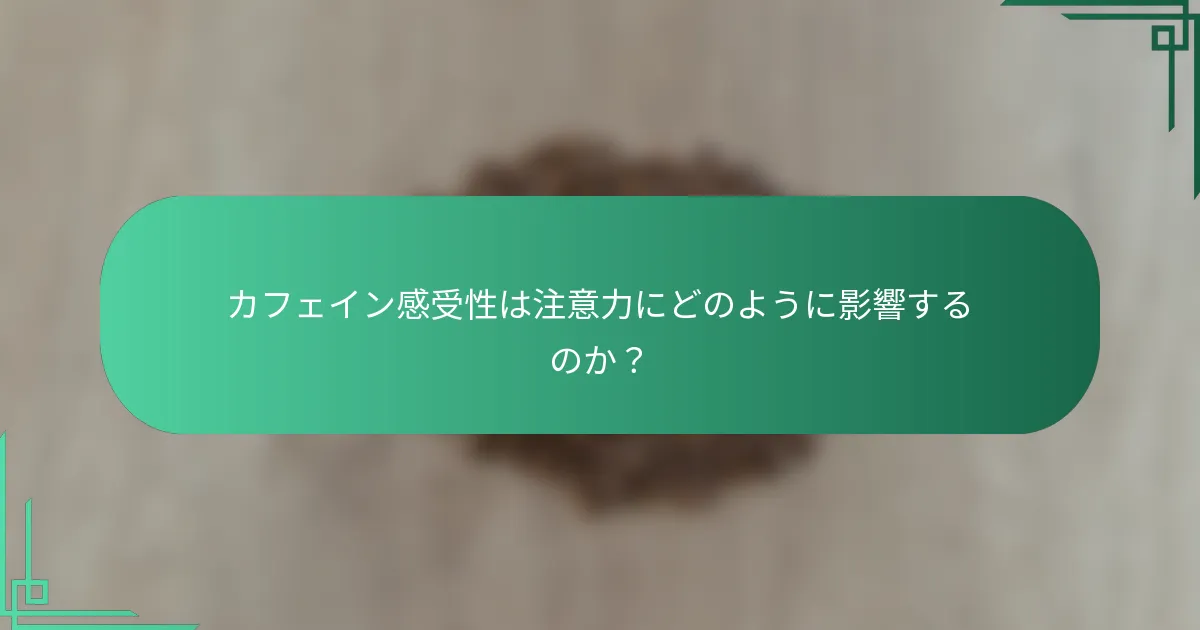 カフェイン感受性は注意力にどのように影響するのか？