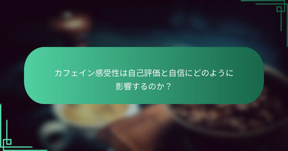 カフェイン感受性は自己評価と自信にどのように影響するのか？