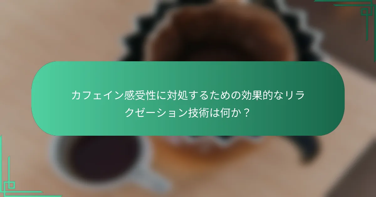 カフェイン感受性に対処するための効果的なリラクゼーション技術は何か？