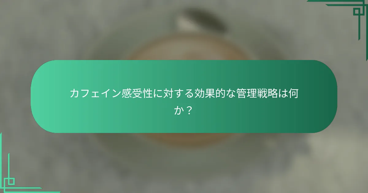 カフェイン感受性に対する効果的な管理戦略は何か？