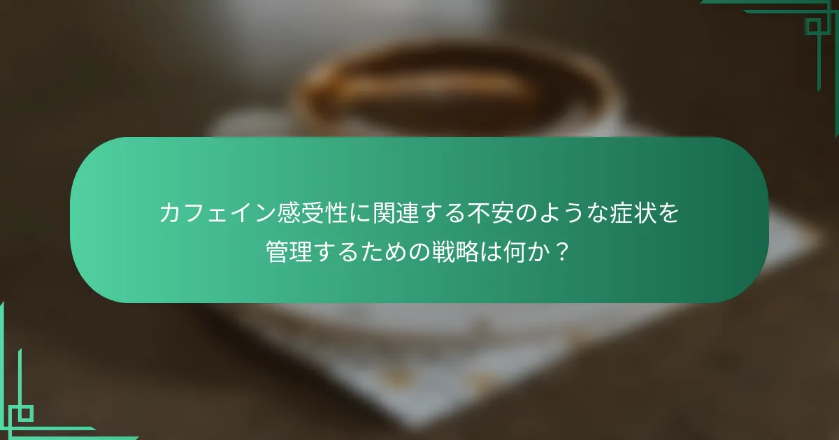 カフェイン感受性に関連する不安のような症状を管理するための戦略は何か？