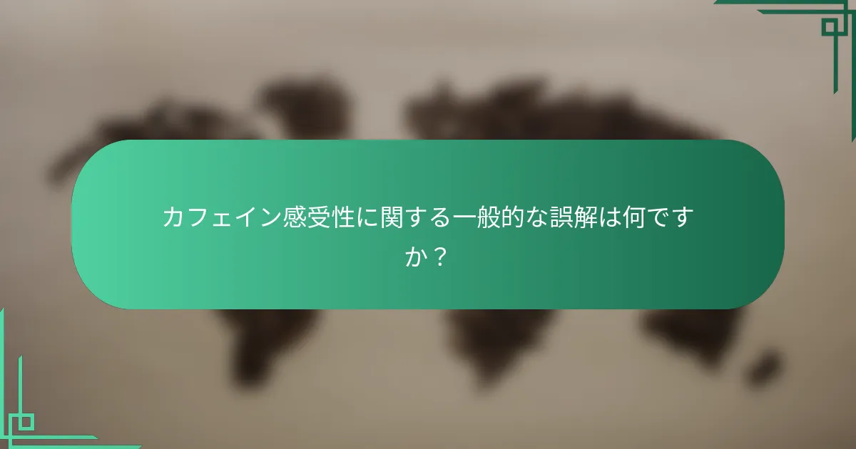 カフェイン感受性に関する一般的な誤解は何ですか？